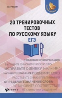 20 тренировочных тестов по русскому языку. ЕГЭ. Нелин П.  фото, kupilegko.ru